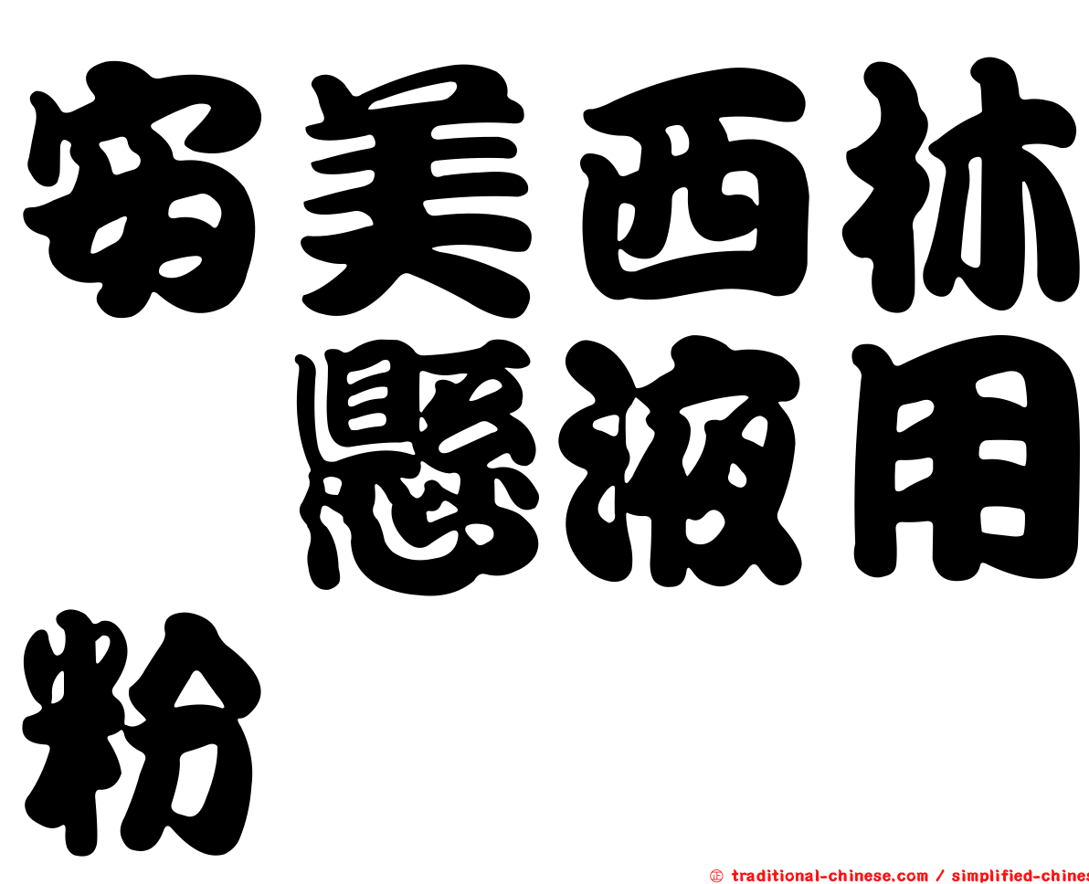 安美西林　懸液用粉